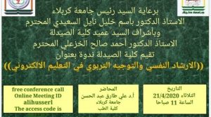 Read more about the article A Scientific Symposium at the University of Kerbala on Psychological Counseling and Educational Guidance in E-Learning