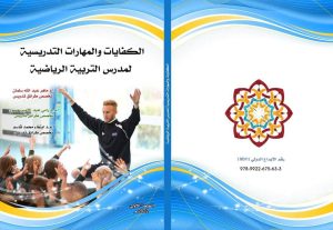 Read more about the article University of Kerbala Publishes a Book entitled” Physical Education Teacher’s Competencies and Skills”