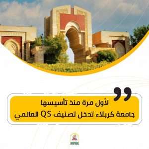 Read more about the article University of Kerbala  Enters the QS World University Rankings