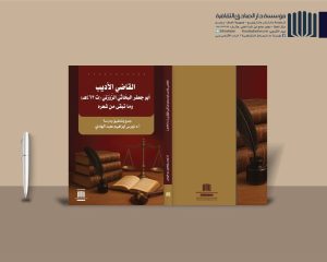 Read more about the article A lecturer from   University  of Kerbala Issues  a  Book entitled   “Al-Bahathi Al-Zawzani and  his Remaining    Poetry”
