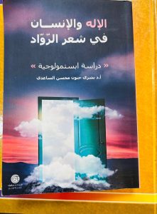 Read more about the article University of Kerbala   Issues a Book entitled “God and Man in Pioneers’ Poetry – An Epistemological Study”