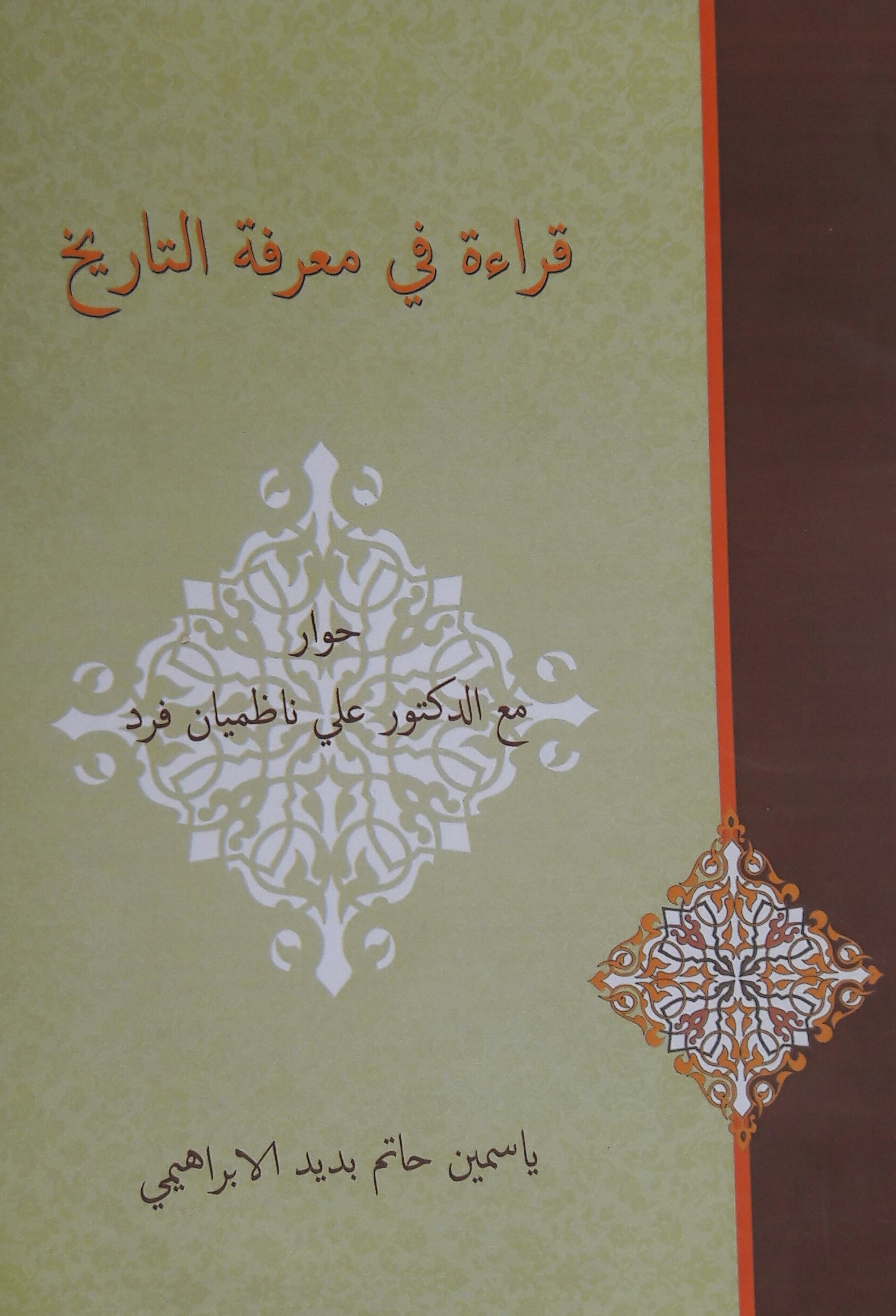 You are currently viewing جامعة كربلاء تصدر كتاب قراءة في معرفة التاريخ