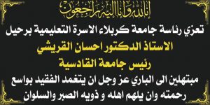 Read more about the article رئيس جامعة كربلاء يعزي الاسر التعليمية برحيل رئيس جامعة القادسية الاستاذ الدكتور احسان القريشي