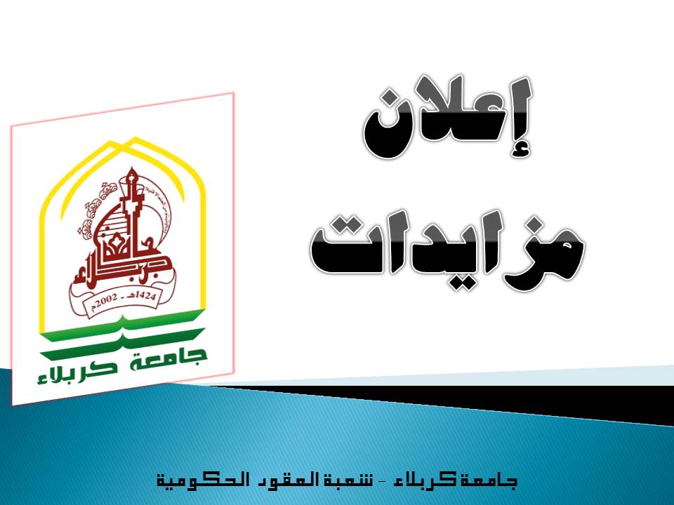 Read more about the article اعلان مزايدات شعبة العقود الحكومية في جامعة كربلاء