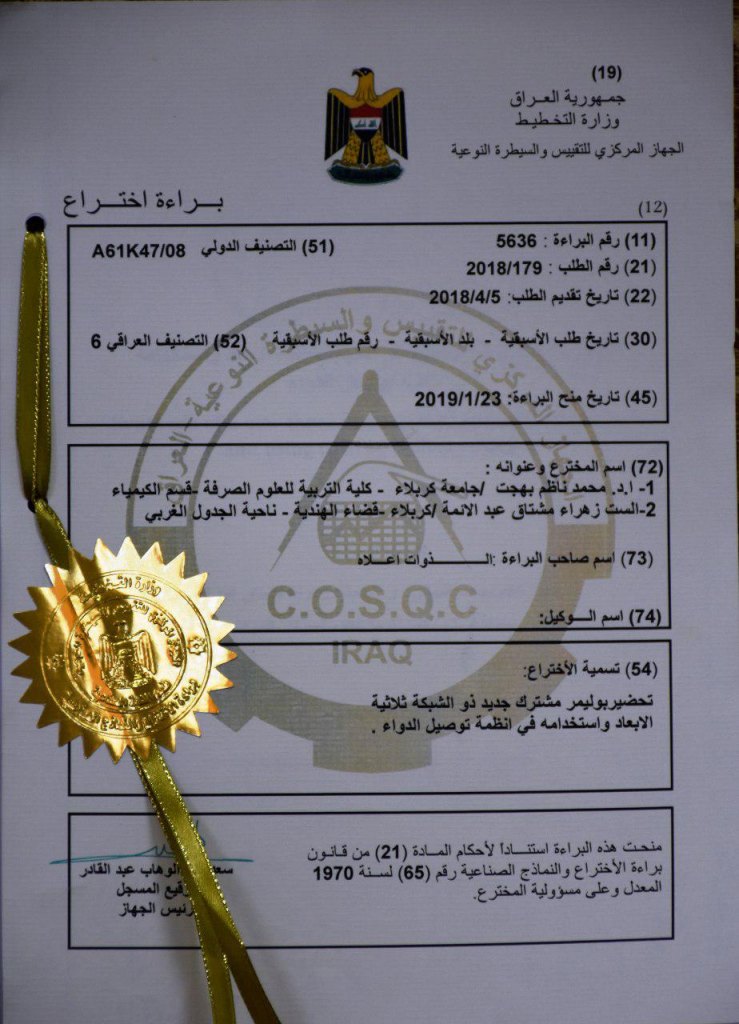 Read more about the article براءة اختراع من تحضير (بوليمر مشترك جديد ذو الشبكة ثلاثية الابعاد واستخدامة في انظمة توصيل الدواء )