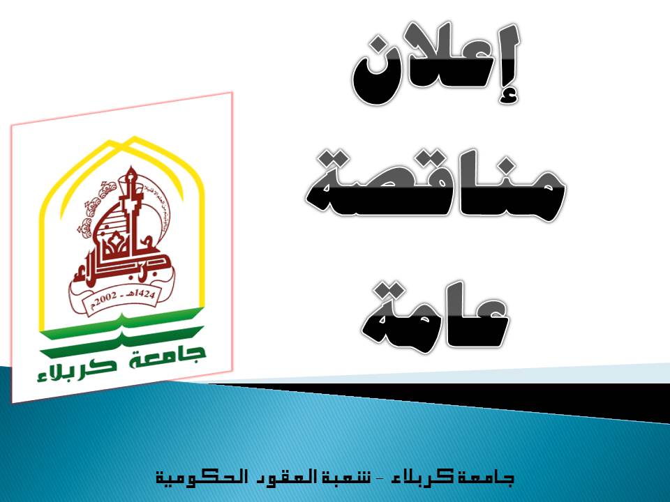 Read more about the article اعلان مناقصة عامة شعبة العقود الحكومية في جامعة كربلاء