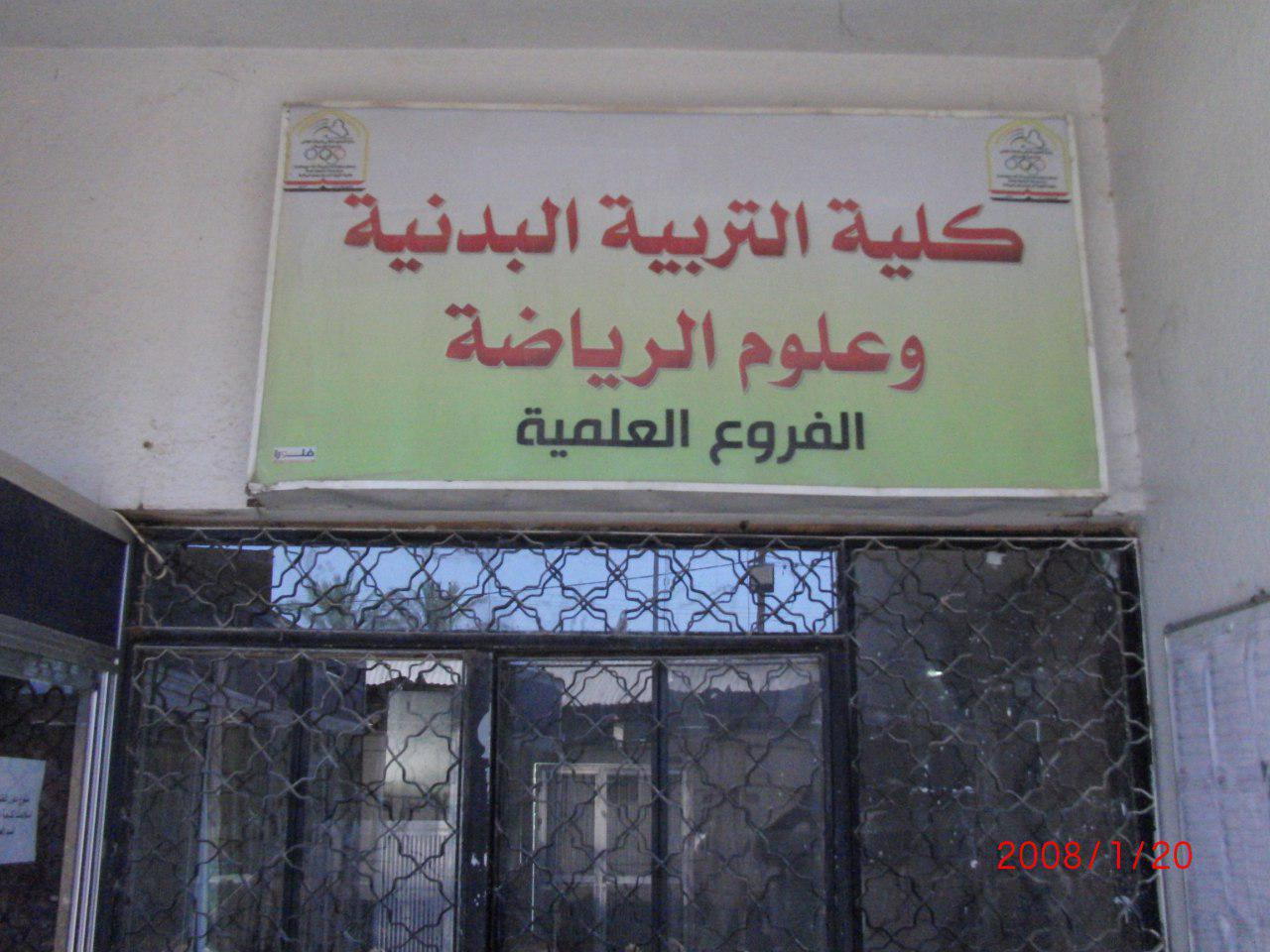 Read more about the article جامعة كربلاء تعلن عن التقديم المباشر على كلية التربية البدنية وعلوم الرياضة