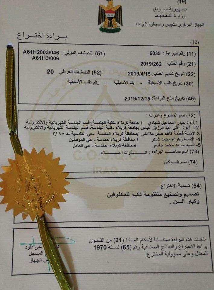 Read more about the article براءة اختراع في جامعة كربلاء تتمكن من تصميم وتصنيع عكاز ذكي للمكفوفين وكبار السن