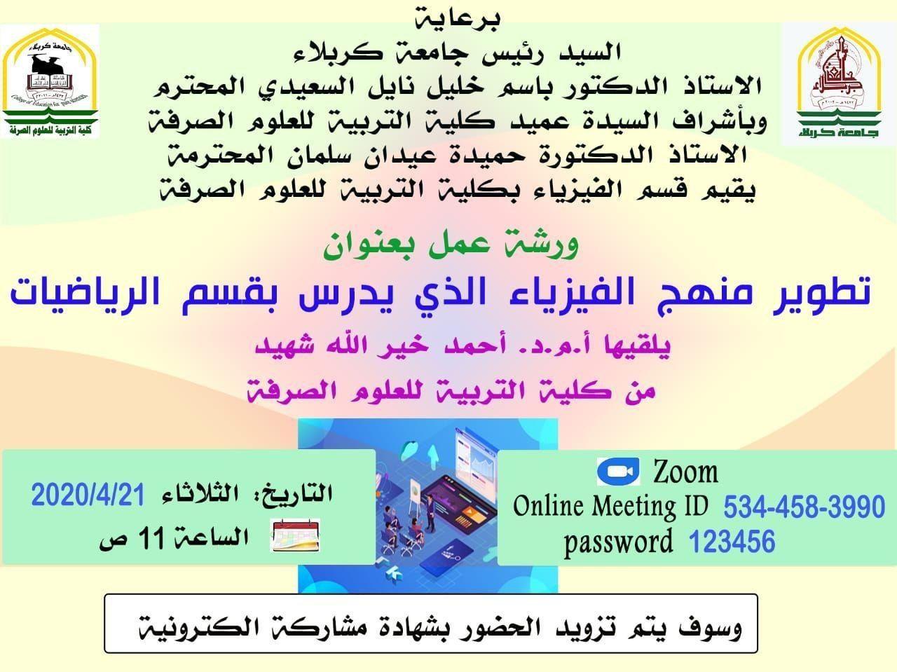 Read more about the article ورشة عمل في جامعة كربلاء عن تطوير منهج الفيزياء