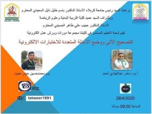 Read more about the article جامعة كربلاء تقيم ورشة الالكترونية حول التصحيح الآلي ووضع الاسئلة المتعددة للاختبارات الإلكترونية