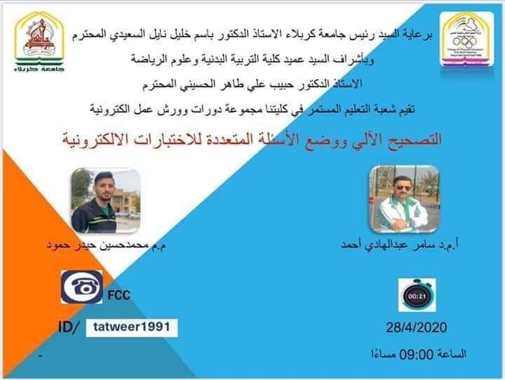 Read more about the article جامعة كربلاء تقيم ورشة الالكترونية حول التصحيح الآلي ووضع الاسئلة المتعددة للاختبارات الإلكترونية