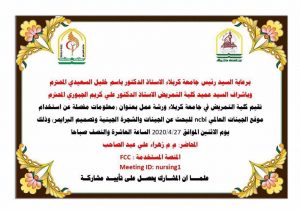 Read more about the article جامعة كربلاء تقيم ورشة عمل بعنوان (معلومات مفصلة عن استخدام موقع الجينات العالمي)