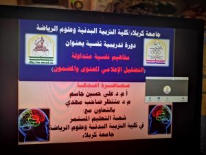 Read more about the article جامعة كربلاء تقيم ورشة الالكترونية بعنوان مفاهيم نفسية متداولة .التضليل الاعلامي المحتوى والمضمون