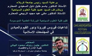 Read more about the article جامعة كربلاء تقيم الورشة العلمية الافتراضية الموسومة تداعيات فيروس كورونا ودور القيم والمبادئ في المجتمعات الاسلامية