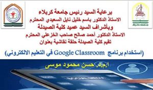 Read more about the article جامعة كربلاء تقيم حلقة نقاشية عنوانها (استخدام برنامج Google classroom في التعليم الالكتروني)