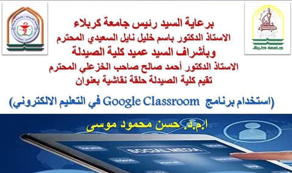 Read more about the article جامعة كربلاء تقيم حلقة نقاشية عنوانها (استخدام برنامج Google classroom في التعليم الالكتروني)