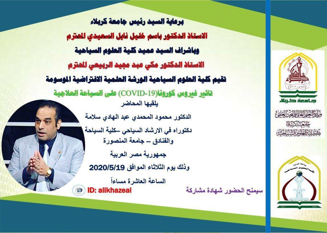 Read more about the article جامعة كربلاء تقيم ورشة حول تاثير فيروس كورونا(COVID-19) على السياحة العلاجية