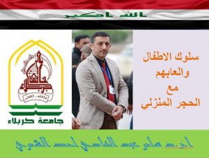 Read more about the article تدريسي من جامعة كربلاء يلقي محاضرة حول سلوك الاطفال والعابهم مع الحجر المنزلي في ندوة إلكترونية