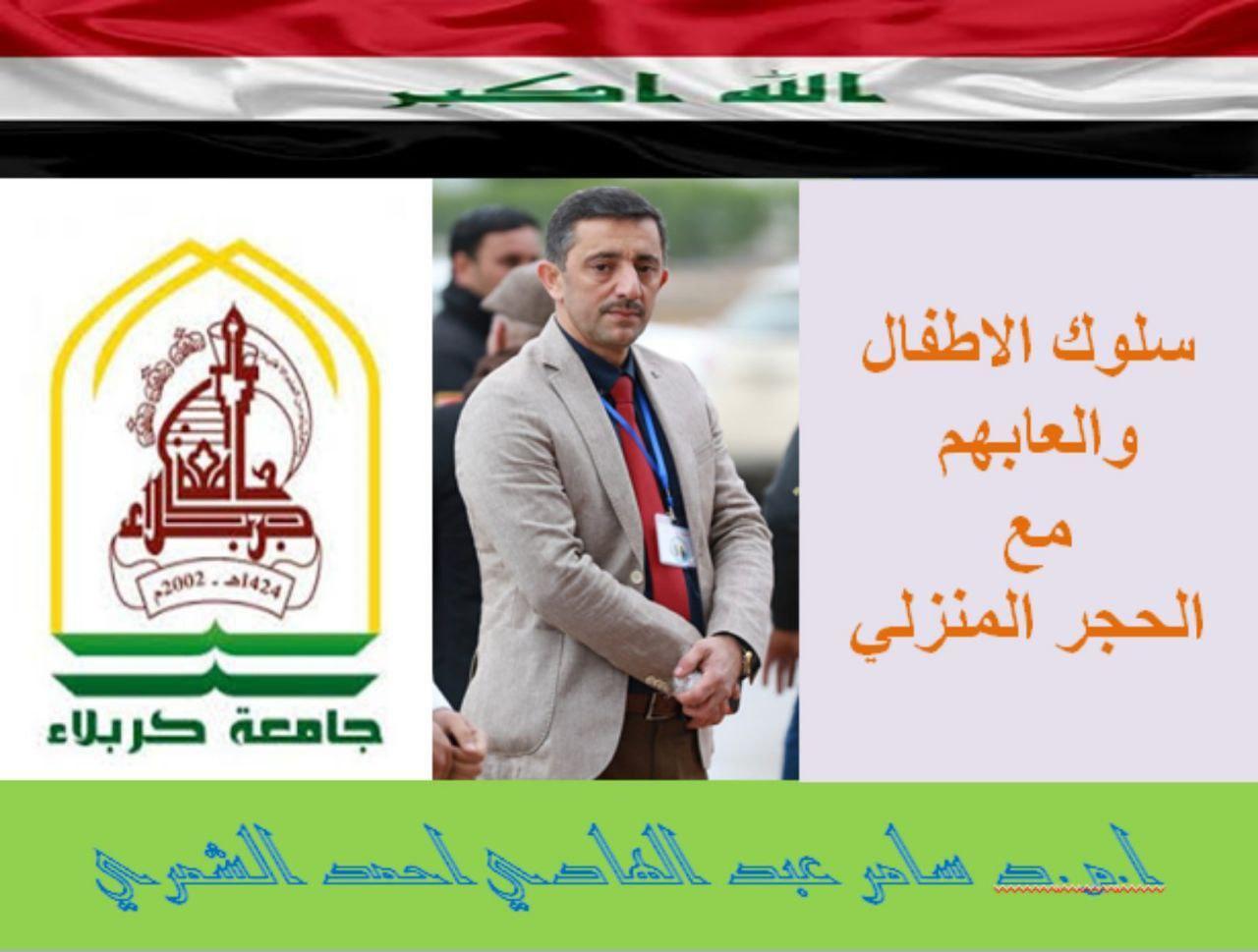 Read more about the article تدريسي من جامعة كربلاء يلقي محاضرة حول سلوك الاطفال والعابهم مع الحجر المنزلي في ندوة إلكترونية