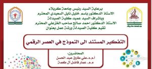 Read more about the article ورشة عمل في جامعة كربلاء بعنوان التفكير المستند الى النموذج في العصر الرقمي