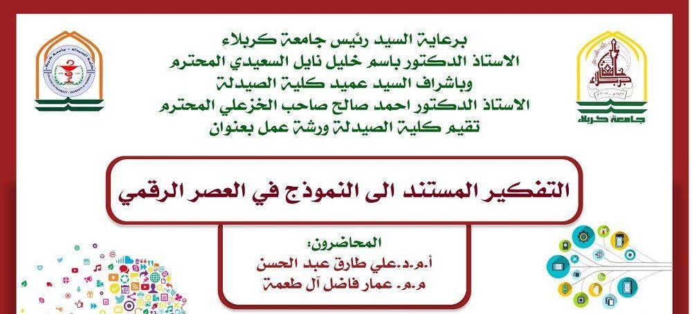 Read more about the article ورشة عمل في جامعة كربلاء بعنوان التفكير المستند الى النموذج في العصر الرقمي