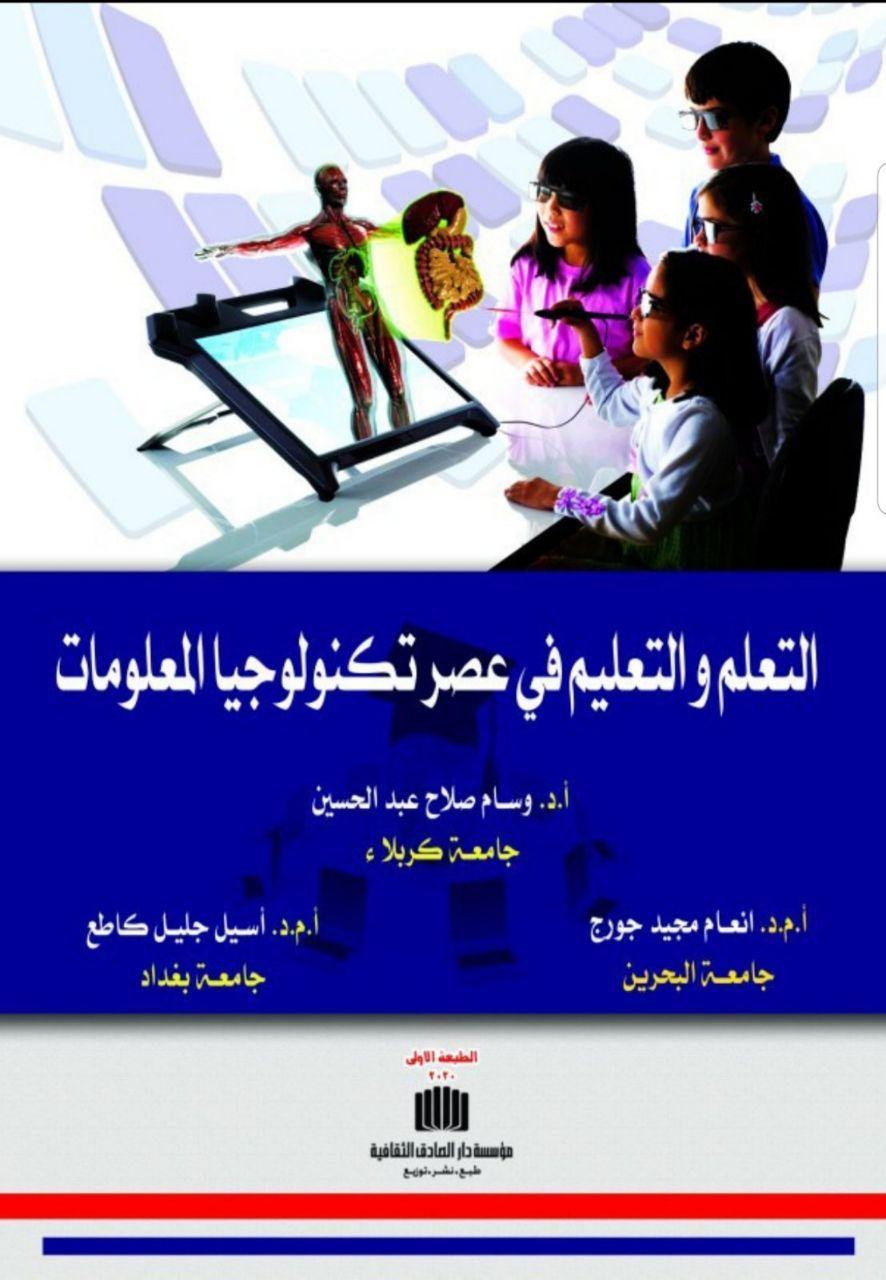 Read more about the article تدريسي من جامعة كربلاء يصدر كتابا جديدا حول التعلم والتعليم في عصر تكنلوجيا المعلومات