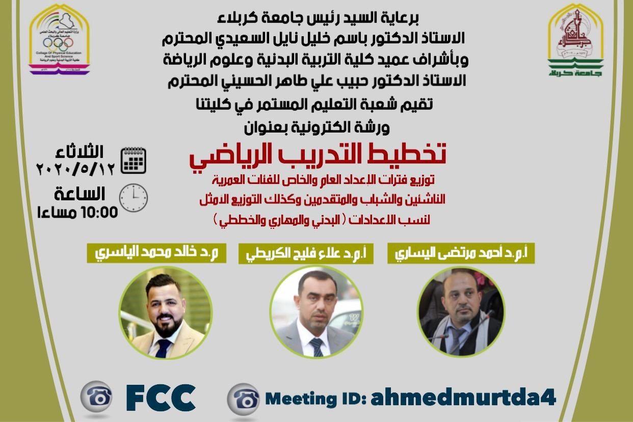 Read more about the article ورشة الكترونية في جامعة كربلاء حول تخطيط التدريب الرياضي