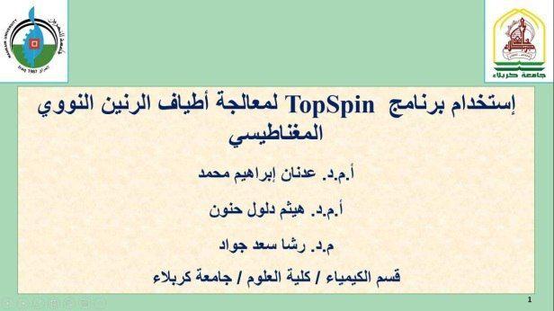 You are currently viewing دورة افتراضية في جامعة كربلاء حول استخدام برنامج Top Spin