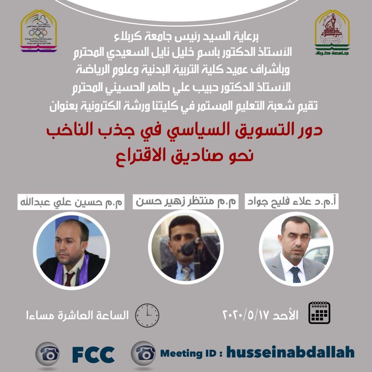 Read more about the article جامعة كربلاء تقيم ورشة حول دور التسويق السياسي في جذب الناخب نحو صناديق الاقتراع