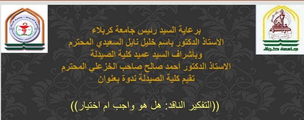 Read more about the article (التفكير الناقد :هل هو واجب ام اختيار) عنوان لندوة علمية في جامعة كربلاء
