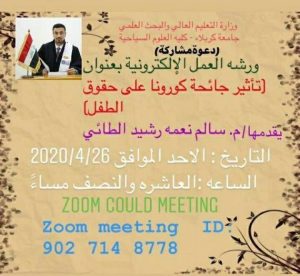 Read more about the article ورشة عمل الكترونية في جامعة كربلاء عن تاثير جائحة كورونا على حقوق الطفل