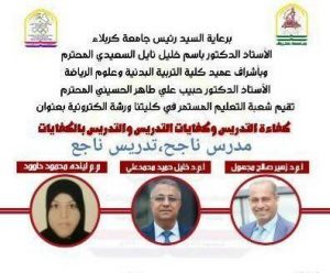 Read more about the article جامعة كربلاء تنظم ورشة الالكترونية حول كفاءة وكفايات التدريس