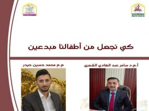 Read more about the article محاضرة لتدرسيان من جامعة كربلاء خلال ورشة علمية تناقش كيفية تنمية ابداعات الاطفال