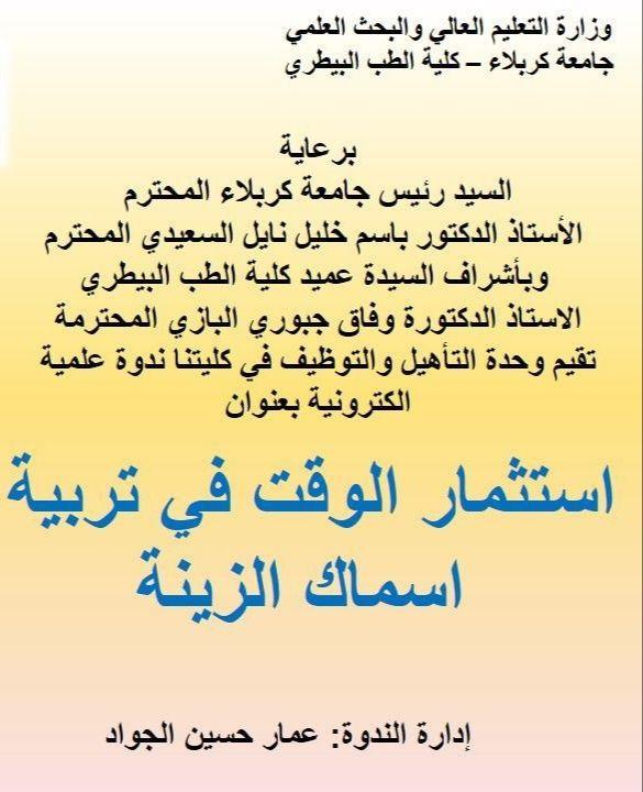 Read more about the article ورشة الكترونية في جامعة كربلاء بعنوان استثمار الوقت في تربية اسماك الزينة