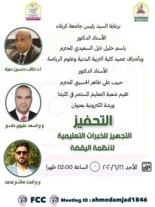 Read more about the article جامعة كربلاء تناقش التحفيز والتجهيز للخبرات التعليمية لانظمة اليقضة