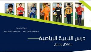 Read more about the article جامعة كربلاء تنظم ورشة تناقش المشاكل والحلول في درس التربية الرياضية