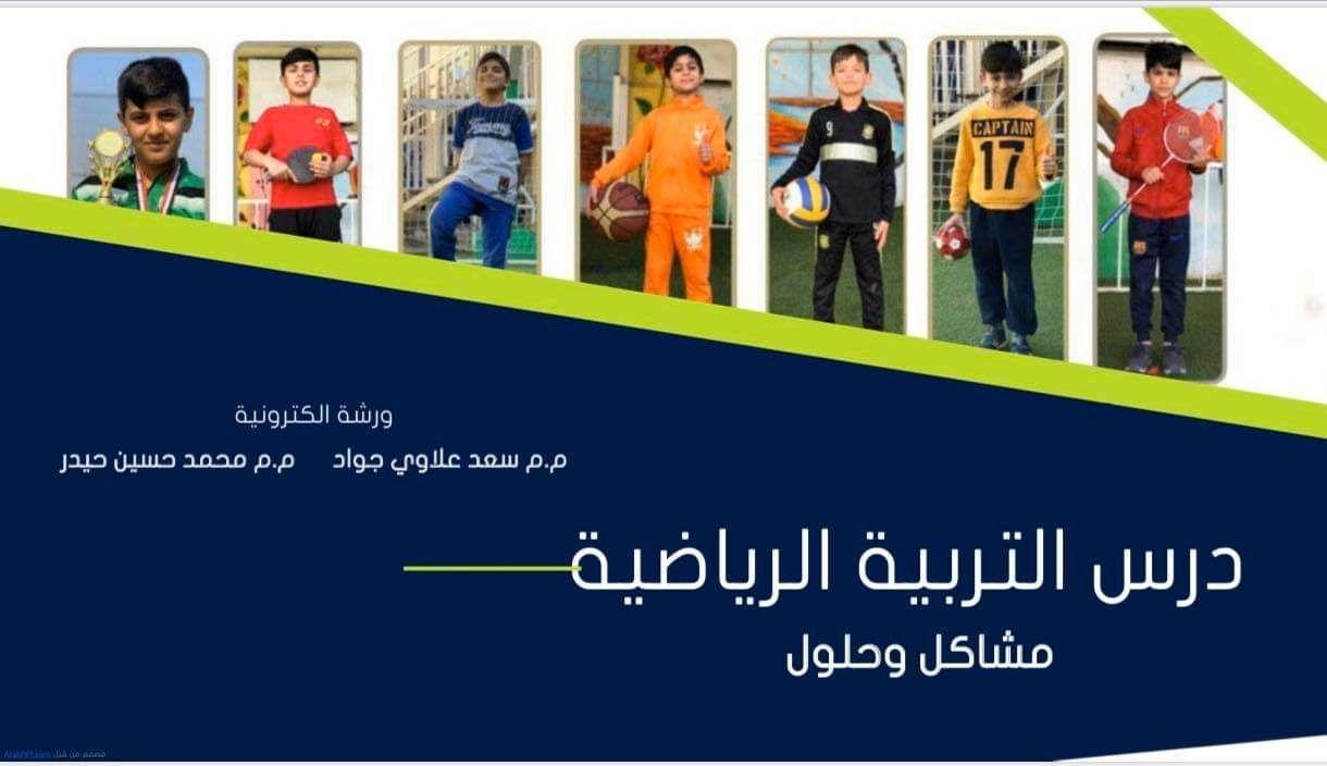 Read more about the article جامعة كربلاء تنظم ورشة تناقش المشاكل والحلول في درس التربية الرياضية