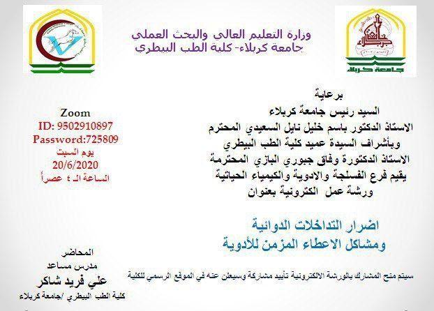 Read more about the article ورشة عمل تقيمها جامعة كربلاء حول اضرار التداخلات الدوائية