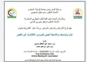 Read more about the article جامعة كربلاء تقيم ورشة الكترونية حول عزل وتوصيف لفايروس انفلونزا الطيور