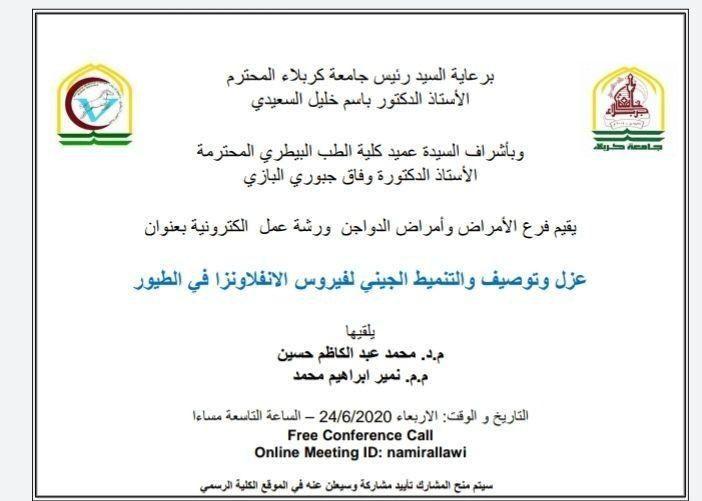 Read more about the article جامعة كربلاء تقيم ورشة الكترونية حول عزل وتوصيف لفايروس انفلونزا الطيور