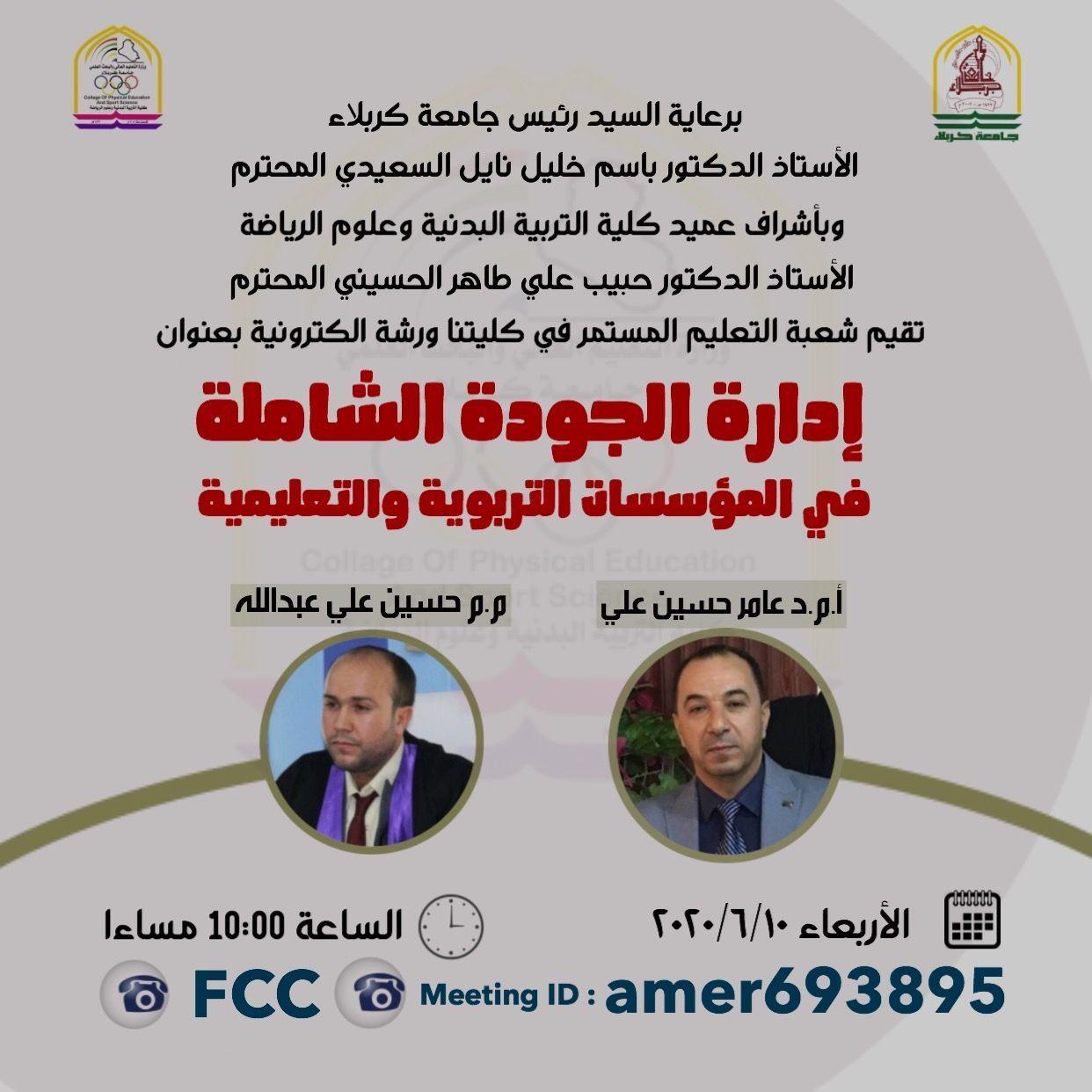 You are currently viewing جامعة كربلاء تنظم ورشة إلكترونية تناقش ادارة الجودة الشاملة في المؤسسات التربوية والتعليمية