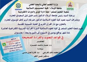 Read more about the article جامعة كربلاء تقيم دورة افتراضية حول قواعد التجويد والقراءة الصحيحة