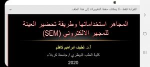Read more about the article جامعة كربلاء تنظم ورشة الكترونية بعنوان المجاهر واستخداماتها