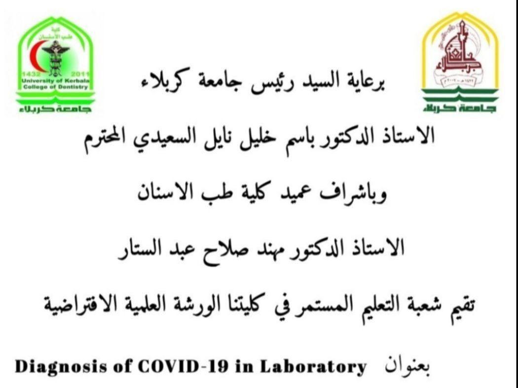 Read more about the article جامعة كربلاء تقيم ورشة علمية افتراضية بعنوان ( diagnosis of covid 19 in laboratory )