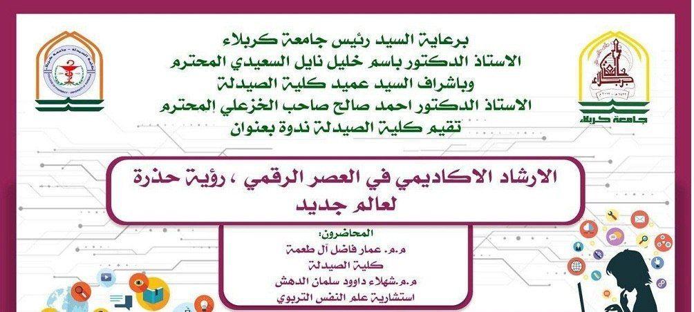 Read more about the article ندوة علمية في جامعة كربلاء حول الارشاد الاكاديمي في العصر الرقمي