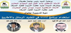 Read more about the article جامعة كربلاء تقيم دورة تدريبية بعنوان (استخدام برنامج وورد في تنضيد الرسائل والاطاريح)