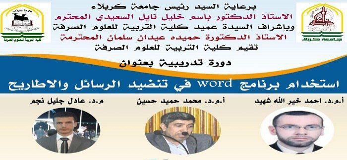 Read more about the article جامعة كربلاء تقيم دورة تدريبية بعنوان (استخدام برنامج وورد في تنضيد الرسائل والاطاريح)