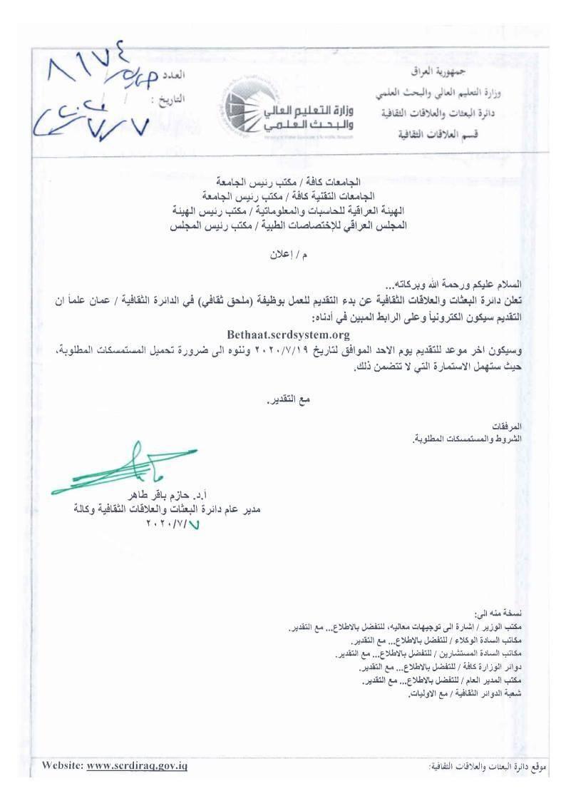 You are currently viewing دائرة البعثات تعلن بدء التقديم الى وظيفة ملحق ثقافي في عمان