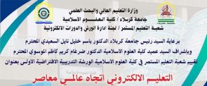 Read more about the article جامعة كربلاء تقيم ورشة افتراضية حول التعليم الالكتروني اتجاه عالمي معاصر