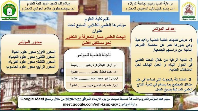 You are currently viewing جامعة كربلاء تقيم مؤتمرها العلمي الطلابي السابع لطلبة كلية العلوم